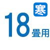 18畳 18畳
