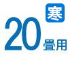 20畳 20畳