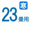 23畳 23畳