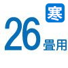 26畳 26畳