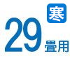 29畳 29畳
