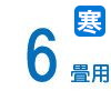 6畳 6畳