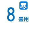 8畳 8畳
