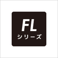 霧ヶ峰 FLシリーズ