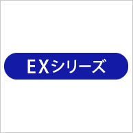 ルームエアコン EXシリーズ