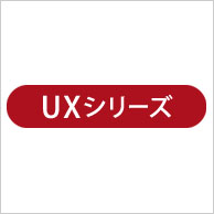 ルームエアコン UXシリーズ