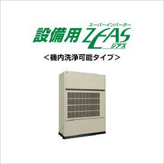 設備用ZEAS