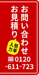 お問い合わせ、お見積り、簡単入力
