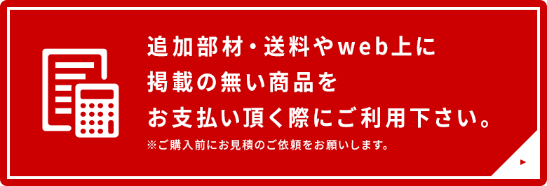 こちらは見積商品のお支払い用商品になります