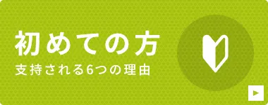 初めての方 支持される6つの理由