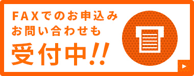 FAXでのお申込みお問い合わせも受付中