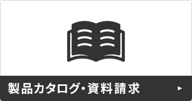 製品カタログ・資料請求