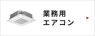 業務用エアコンはこちら