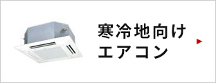 寒冷地向けエアコンはこちら