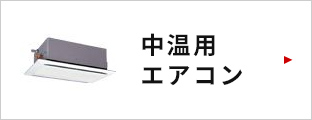 中温用エアコンはこちら