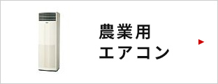 農業用エアコンはこちら