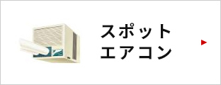 スポットエアコンはこちら