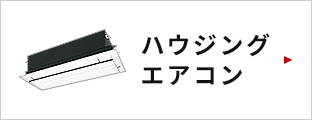 ハウジングエアコンはこちら