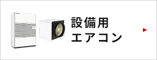 設備用エアコンはこちら