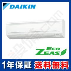 【在庫限り】ダイキン EcoZEAS 壁掛形 3馬力 シングル 冷媒R32