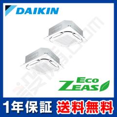 【在庫限り】ダイキン EcoZEAS 天井カセット4方向 S-ラウンドフロー 5馬力 同時ツイン 冷媒R32