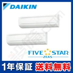 【在庫限り】ダイキン FIVE STAR ZEAS 壁掛形 5馬力 同時ツイン 冷媒R32