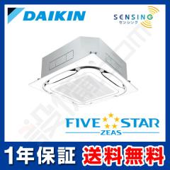 【在庫限り】ダイキン FIVE STAR ZEAS 天井カセット4方向 S-ラウンドフロー センシングタイプ 3馬力 シングル 冷媒R32
