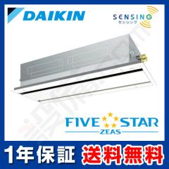 【在庫限り】ダイキン FIVE STAR ZEAS 天井カセット2方向 エコダブルフロー センシングタイプ 5馬力 シングル 冷媒R32