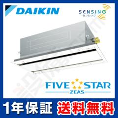 【在庫限り】ダイキン FIVE STAR ZEAS 天井カセット2方向 エコダブルフロー センシングタイプ 3馬力 シングル 冷媒R32