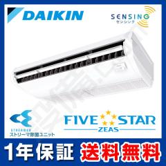 【在庫限り】ダイキン FIVE STAR ZEAS 天井吊形 センシングタイプ ストリーマ除菌シリーズ 3馬力 シングル 冷媒R32