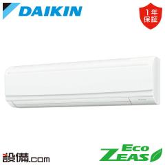 ダイキン EcoZEAS 壁掛形 4馬力 シングル 冷媒R32