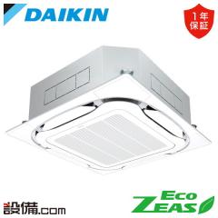 ダイキン EcoZEAS 天井カセット4方向 S-ラウンドフロー 標準タイプ 2.5馬力 シングル 冷媒R32