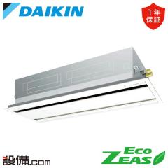 ダイキン EcoZEAS 天井カセット2方向 エコダブルフロー 標準タイプ 4馬力 シングル 冷媒R32