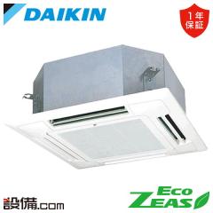 ダイキン EcoZEAS 天井カセット4方向 マルチフロータイプ ショーカセ 1.8馬力 シングル 冷媒R32