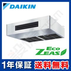 【在庫限り】ダイキン EcoZEAS 厨房用天井吊形 3馬力 シングル 冷媒R32