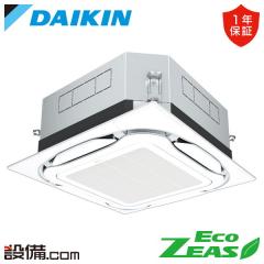 ダイキン EcoZEAS 天井カセット4方向 S-ラウンドフロー 標準タイプ UVストリーマ除菌シリーズ 5馬力 シングル 冷媒R32