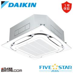 ダイキン FIVE STAR ZEAS 天井カセット4方向 S-ラウンドフロー センシングタイプ 2馬力 シングル 冷媒R32