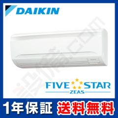 【在庫限り】ダイキン FIVE STAR ZEAS 壁掛形 2馬力 シングル 冷媒R32
