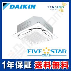 【在庫限り】ダイキン FIVE STAR ZEAS 天井カセット4方向 S-ラウンドフロー センシングタイプ 3馬力 シングル 冷媒R32