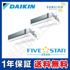 【在庫限り】ダイキン FIVE STAR ZEAS 天井カセット1方向 シングルフロー センシングタイプ 4馬力 同時ツイン 冷媒R32