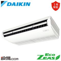 ダイキン EcoZEAS 天井吊形 標準タイプ 3馬力 シングル 冷媒R32