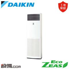 【在庫限り】ダイキン EcoZEAS 床置形 3馬力 シングル 冷媒R32