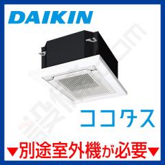 ダイキン システムマルチ(ココタス接続タイプ)室内機 小空間マルチカセット形 システムマルチ室内ユニット 8クラス ココタス