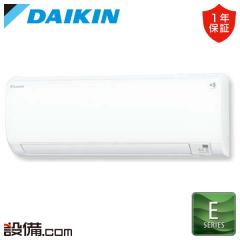 ダイキン Eシリーズ 壁掛形 12畳程度 シングル
