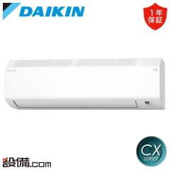ダイキン CXシリーズ 壁掛形 8畳程度 シングル 室内電源