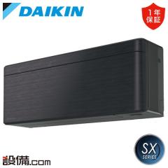 ダイキン SXシリーズ 壁掛形 10畳程度 シングル 室内電源
