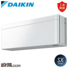 ダイキン SXシリーズ 壁掛形 23畳程度 シングル 室内電源
