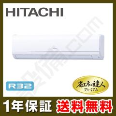 【在庫限り】日立 省エネの達人プレミアム かべかけ 3馬力 シングル 冷媒R32