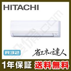 【在庫限り】日立 省エネの達人 かべかけ 1.5馬力 シングル 冷媒R32