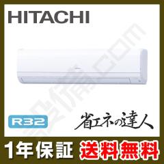 【在庫限り】日立 省エネの達人 かべかけ 3馬力 シングル 冷媒R32